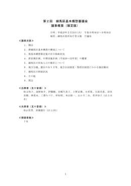 第2回 練馬区基本構想審議会 議事概要（確定版）