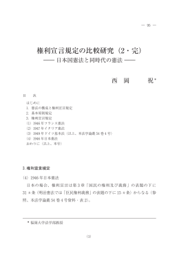 権利宣言規定の比較研究（2・完）