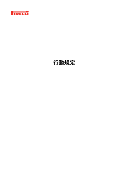 行動規定 - Pirelli