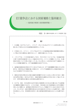 EU競争法における国家補助と協同組合