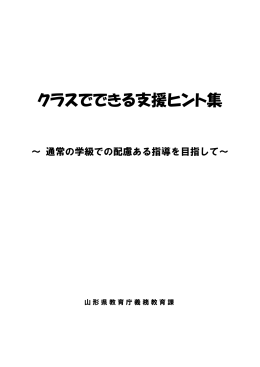 クラスでできる支援ヒント集