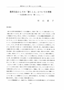 教育方法としての 「書く こと」 についての考察