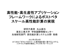 3 - 高性能・高生産性アプリケーションフレームワークによるポストペタ