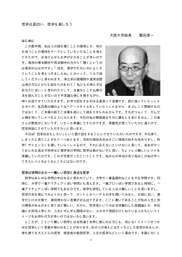 哲学は面白い、哲学を楽しもう 大阪大学総長 鷲田清一