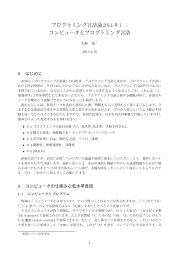 プログラミング言語論2014＃1 &mdash; コンピュータとプログラミング言語