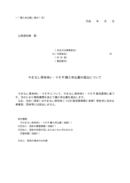 やまなし県有林J-VER購入申込書（PDF：41KB）