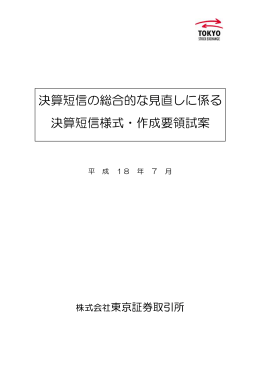 決算短信の総合的な見直しに係る 決算短信様式・作成要領試案