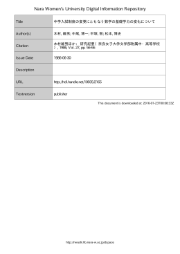 中学入試制度の変更にともなう数学の基礎学力の変化について