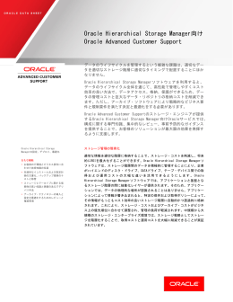 Oracle Hierarchical Storage Manager向けのOracle Advanced Support