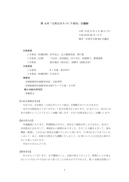 第 4 回「元気なまちづくり部会」会議録