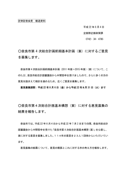 奈良市第 4 次総合計画前期基本計画（案）に対するご意見 を募集します