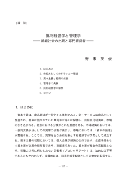 批判経営学と管理学 －組織社会の出現と専門経営者