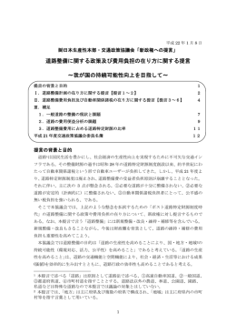 道路整備に関する政策及び費用負担の在り方に関する提言 ～我が国の