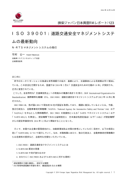 ISO 39001：道路交通安全マネジメントシステムの最新動向――N