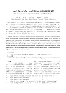 ウェブを用いたコラボレーション型授業による3次元道路設計演習
