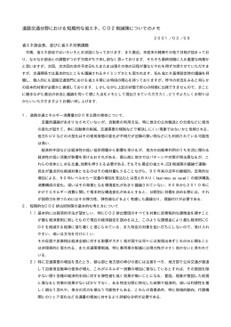 道路交通分野における短期的な省エネ，CO2削減策