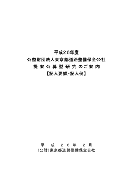 平成26年度 公益財団法人東京都道路整備保全公社 提 案 公 募 型 研