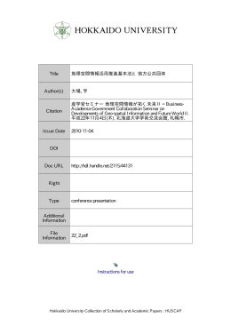 地理空間情報活用推進基本法と 地方公共団体