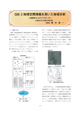 GIS と地理空間情報を用いた地域分析