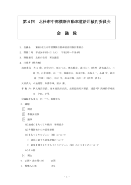第4回 北杜市中部横断自動車道活用検討委員会 会 議 録