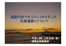 道路行政マネジメントガイダンス （北海道版）について