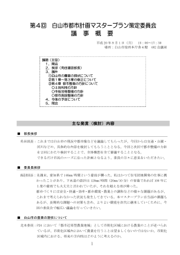第4回 白山市都市計画マスタープラン策定委員会 議 事 概 要