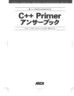 C++ Primerアンサーブック