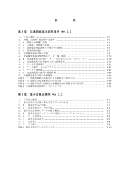 目 次 第 1 章 交通調査基本区間標準 9HU 第 2 章 基本交差点標準 9HU