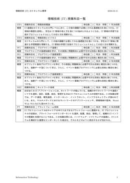 情報技術 (IT) 授業科目一覧