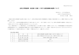 法科大学院基準（改定第二次案）に対する意見募集の