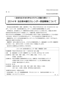 2014 年 池田泉州銀行カレンダー原画募集について