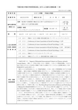 「京都文教大学海外学術研究助成金」交付による海外出張報告書（1頁