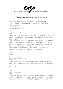 「京都議定書目標達成計画（案）」に対する意見