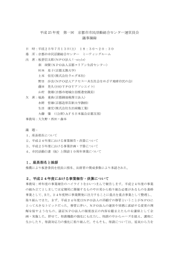 平成25年度第1回運営協議会(5/23)会議摘録 （PDF）