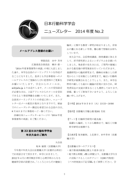 日本行動科学学会 ニューズレター 2014 年度 No.2