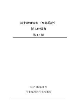 製品仕様書 - 国土交通省国土政策局GISHP【インターネットサービス】