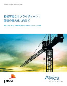 持続可能なサプライチェーン : 価値の最大化に向けて