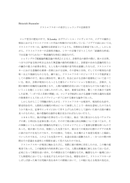 Heinrich Stammler ドストエフスキーの美学とシェリングの