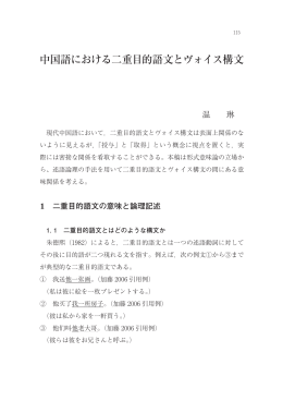 中国語における二重目的語文とヴォイス構文