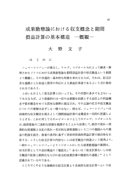 成果動態論における収支概念と期間 主員益計算の基本構造 一概観一