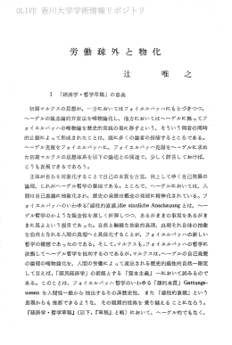 主 『経済学・哲学草稿』 の意義 - 香川共同リポジトリ