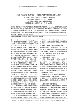 word meaning deafness 1 症例の理解力障害に関する検討