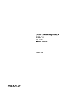 Oracle Content Management SDK管理者ガイド, 10g