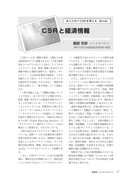 連載第15回 「CSRと経済情報」 - 神戸大学大学院経営学研究科/神戸