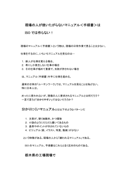現場の人が使いたがらないマニュアル＜手順書＞は ISO では作らない