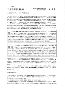 日本語漢字の働く姿 一 筑波大学名誉教授 0・ 漢綱のプロファイ リ ングを