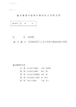 論文審査の結果の要旨および担当者 名 初相娟 中国語話