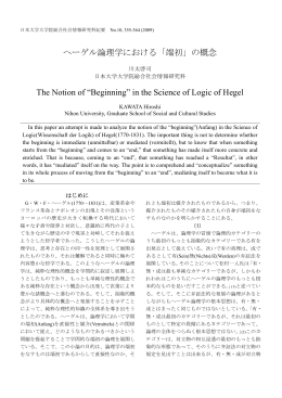 ヘーゲル論理学における「端初」 - 日本大学大学院総合社会情報研究科