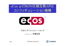 &mu;ITRON仕様互換APIとコンフィギュレーション機構