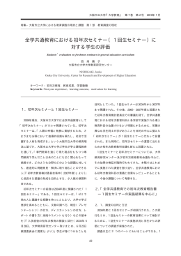 全学共通教育における初年次セミナー（ 1 回生セミナー）に 対する学生の